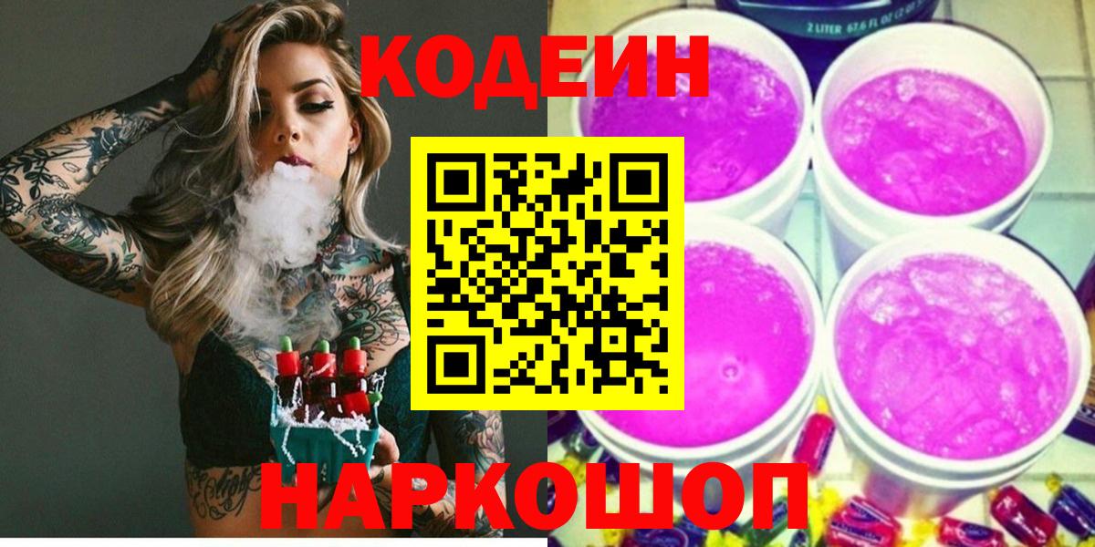 Кодеиновый сироп Lean Purple Drank Лобня