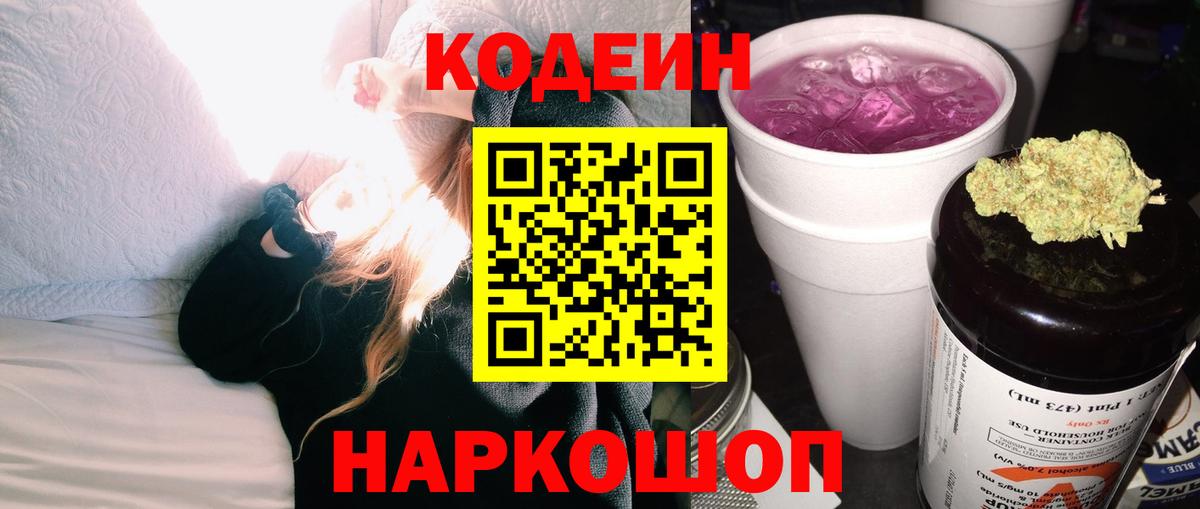 Кодеин Purple Drank  Вход с VPN  Лобня 